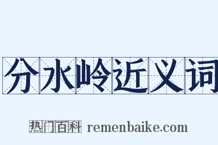 分水岭近义词是什么意思的图片